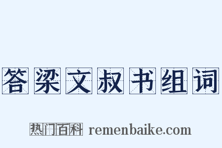 答梁文叔书组词是什么意思的图片